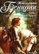 Тибо, или потерянный крест
