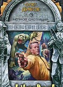 Ночной смотрящий