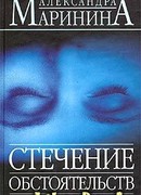 Стечение обстоятельств