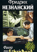 Факир против мафии