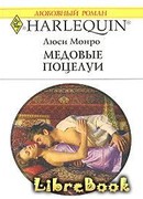 Медовые поцелуи