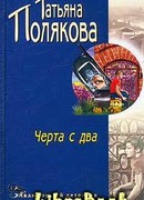 Черта с два!