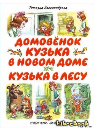 книга Кузька в новом доме 03.01.13