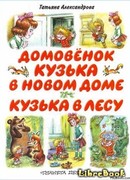 Кузька в новом доме
