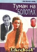 Туман на болотах