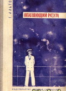 Опаляющий разум