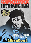 Самоубийство по заказу