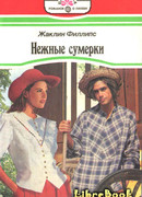 Нежные сумерки