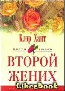 Второй жених