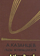 Льды возвращаются