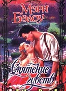 Смятение чувств