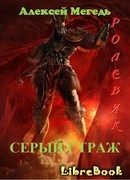 Ролевик: Серый страж