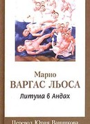 Литума в Андах