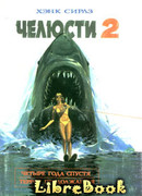 Челюсти-2