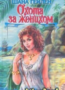 Охота за женихом