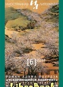 Ускоряющийся лабиринт