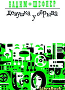 Девушка у обрыва