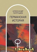 Германская история