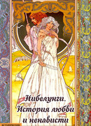 Нибелунги. История любви и ненависти