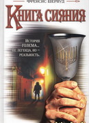 Книга сияния