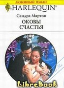 Оковы счастья