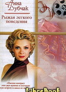 Рыжая легкого поведения