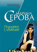 Поддавки с убийцей