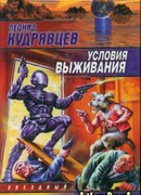 Условия выживания