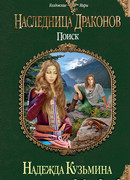 Наследница драконов. Поиск
