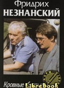 Кровные братья