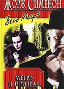 Мегрэ и привидение