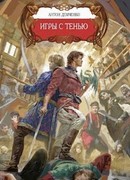 Игры с тенью