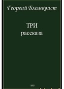 Три рассказа