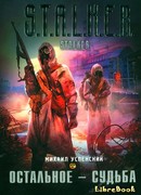 Остальное - судьба