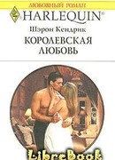 Королевская любовь