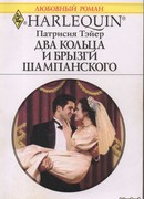 Два кольца и брызги шампанского