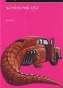 Четвёртый круг