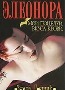 Мои поцелуи вкуса крови