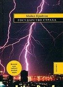 Государство страха