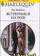 Встретимся на розе
