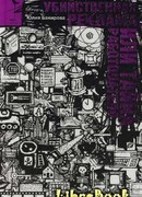 Убийственная реклама, или Тайна работодателя