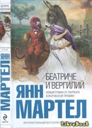 Беатриче и Вергилий