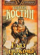 Глаз дракона