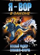 Веселый Роджер – знамя вора