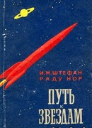 Путь к звездам