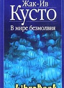 В мире безмолвия