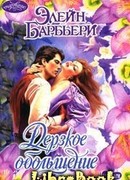 Дерзкое обольщение