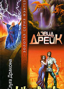 Слуга Дракона