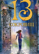 13 сокровищ