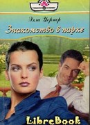 Знакомство в парке